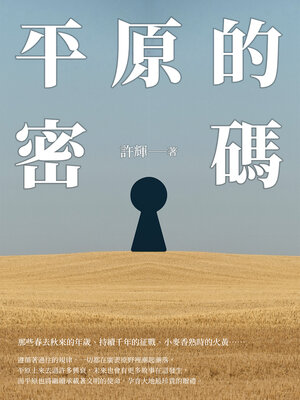 cover image of 平原的密碼